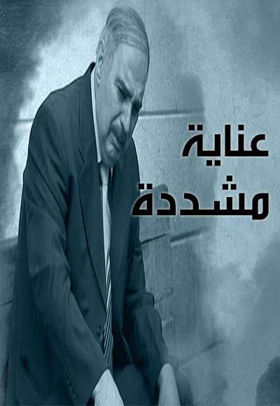 عناية مشددة 